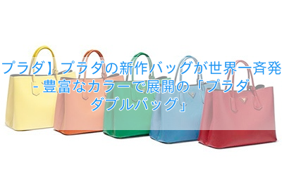 【プラダ】プラダの新作バッグが世界一斉発売 – 豊富なカラーで展開の「プラダ ダブルバッグ」