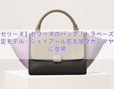 【セリーヌ】セリーヌのバッグ「トラペーズ」限定モデル、ジェイアール名古屋タカシマヤ店に登場