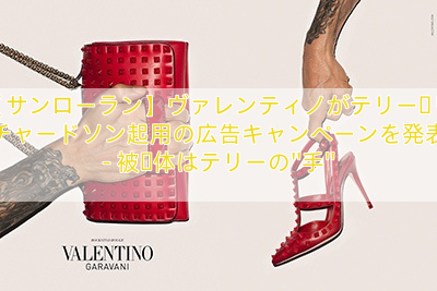 【サンローラン】ヴァレンティノがテリー・リチャードソン起用の広告キャンペーンを発表 – 被写体はテリーの”手”