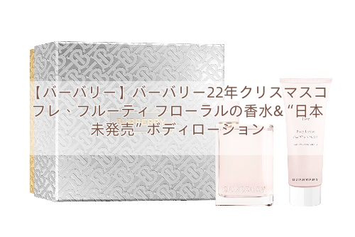 【バーバリー】バーバリー22年クリスマスコフレ、フルーティ フローラルの香水&“日本未発売”ボディローション