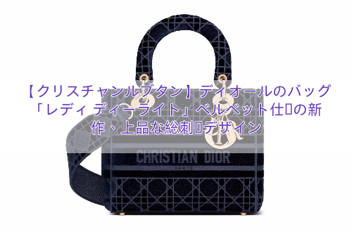 【クリスチャンルブタン】ディオールのバッグ「レディ ディーライト」ベルベット仕様の新作、上品な総刺繍デザイン