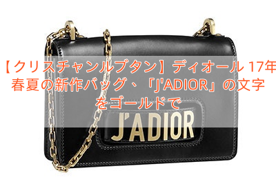 【クリスチャンルブタン】ディオール 17年春夏の新作バッグ、「J’ADIOR」の文字をゴールドで