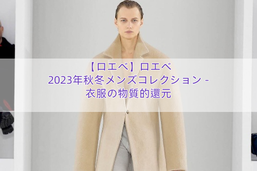 【ロエベ】ロエベ 2023年秋冬メンズコレクション – 衣服の物質的還元