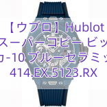 【ウブロ】Hublot ウブロスーパーコピー ビッグバン メカ‐10 ブルーセラミック 414.EX.5123.RX