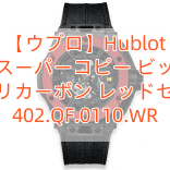 【ウブロ】Hublot ウブロスーパーコピー ビッグバン フェラーリカーボン レッドセラミック 402.QF.0110.WR