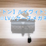 【ルイヴィトン】ルイヴィトンスーパーコピー ☆LV☆ケースメガネバッグ