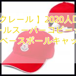 【モンクレール 】2020人気新作☆モンクレールスーパーコピー☆ロゴパッチ ベースボールキャップ