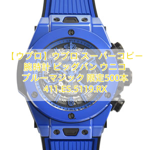【ウブロ】ウブロ スーパーコピー 腕時計 ビッグバン ウニコ ブルーマジック 限定500本 411.ES.5119.RX