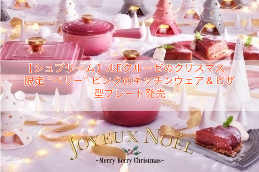 【シュプリーム】ル・クルーゼのクリスマス、限定“ベリー”ピンクのキッチンウェア＆ピザ型プレート発売