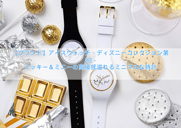 【ブランド】アイスウォッチ、ディズニーコレクション第2弾 – ミッキー＆ミニーの高級感溢れるミニマルな時計
