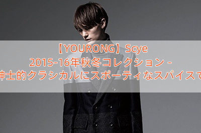 【YOURONG】Scye 2015-16年秋冬コレクション – 紳士的クラシカルにスポーティなスパイスで