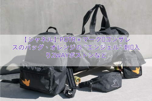 【シャネル】POTR × マーク・ゴンザレスのバッグ、オレンジの“エンジェル”刺繍入り2WAYボストンなど