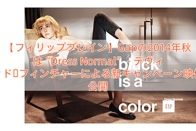 【フィリッププレイン】Gapの2014年秋は“Dress Normal” – デヴィッド・フィンチャーによる新キャンペーン映像公開