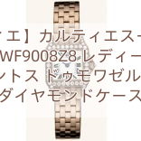 【カルティエ】カルティエスーパーコピー WF9008Z8 レディース サントス ドゥモワゼル SM ダイヤモンドケース
