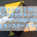 【フェンディ】大人気 フェンディクラッチスーパーコピー フェンディbugs clutch bag モンスター クラッチ