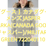 【カナダグース 】カナダグース 偽物 メンズ JASPER PARKA(CANADA GOOSE ジャスパー)/MILITARY GREEN 722040110