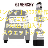 【ジバンシィ 】2020新作大人気 ジバンシィコピー GIVENCHY PARIS 刺繍入り スウェットシャツ