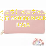 【ミュウミュウ】ミュウミュウコピー 長財布 5M0506 MADRAS ROSA
