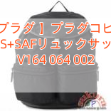 【プラダ 】プラダコピー TES+SAFリュックサック V164 064 002