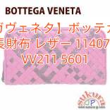 【ボッテガヴェネタ】ボッテガヴェネタ 長財布 レザー 114076 VV211 5601