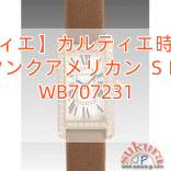 【カルティエ】カルティエ時計コピー タンクアメリカン ＳＭ WB707231