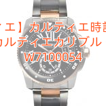 【カルティエ】カルティエ時計スーパーコピー カルティエカリブル ダイバー W7100054