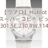 【ウブロ】Hublot ウブロスーパーコピー ビッグバン 301.SE.230.RW.114