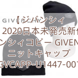 【ジバンシィ 】2020日本未発売新作 ジバンシィコピー GIVENCHY ニットキャップ GVCAPP-U1447-001