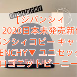 【ジバンシィ 】2020日本未発売新作 ジバンシィコピー キャップ GIVENCHY▼ ユニセックス ロゴニットビーニー