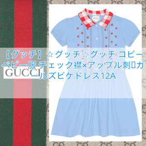 【グッチ】☆グッチ☆グッチ コピー ベビー服 チェック襟×アップル刺繍ガールズピケドレス12A