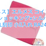 【エルメス】エルメス コインケース ローズショッキング×シルバー金具 L刻印 小銭入れ RA24