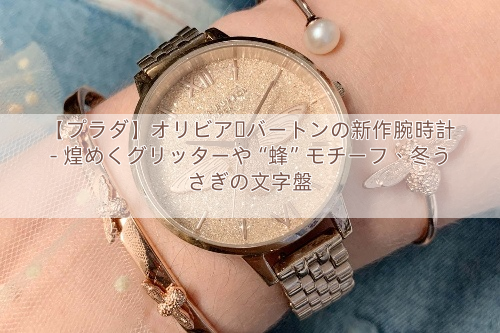 【プラダ】オリビア・バートンの新作腕時計 – 煌めくグリッターや“蜂”モチーフ、冬うさぎの文字盤