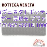 【ボッテガヴェネタ】ボッテガヴェネタ レザー 長財布 ブラック 121062 V001N 1000