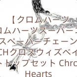 【クロムハーツ 】クロムハーツスーパーコピー ネックレスペーパーチェーン18インチ スモールCHクロスウィズベイルペンダントトップセット Chrome Hearts