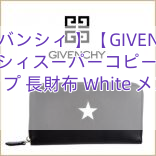 【ジバンシィ 】【GIVENCHY ジバンシィスーパーコピー】 Star ジップ 長財布 White メンズ