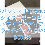 【ジバンシィ 】GIVENCHY ジバンシィスーパーコピー 17SS ストライプ ミディアム クラッチバック_BLACK BC0635