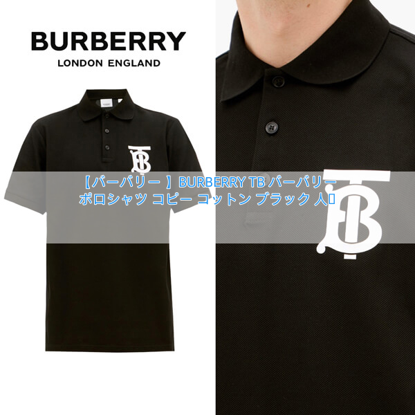 【バーバリー 】BURBERRY TB バーバリー ポロシャツ コピー コットン ブラック 人気