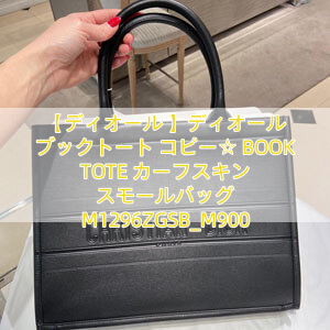 【ディオール 】ディオール ブックトート コピー☆ BOOK TOTE カーフスキン スモールバッグ M1296ZGSB_M900