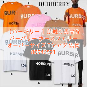【バーバリー 】肌触り最高な バーバリー ホースフェリー オーバーサイズ Tシャツ 偽物 80546521