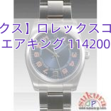 【ロレックス】ロレックスコピー時計 エアキング 114200