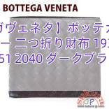 【ボッテガヴェネタ】ボッテガヴェネタ レザー 二つ折り財布 193642 V4651 2040 ダークブラウン