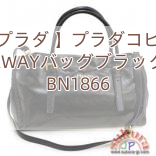 【プラダ 】プラダコピー 2WAYバッグ　ブラック BN1866