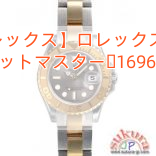 【ロレックス】ロレックス 時計 ヨットマスター 169623