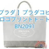 【プラダ 】プラダコピー DENIMロゴプリントトートバッグ BN2091