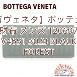 【ボッテガヴェネタ】ボッテガヴェネタ 財布 メンズ 120697 V4651 3023 BLACK FOREST