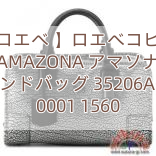 【ロエベ 】ロエベコピー AMAZONA アマソナ ハンドバッグ 35206A03 0001 1560