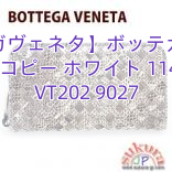 【ボッテガヴェネタ】ボッテガヴェネタ財布コピー ホワイト 114076 VT202 9027