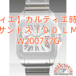 【カルティエ】カルティエ時計コピー サントス１００ ＬＭ W200737G