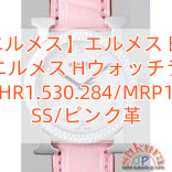 【エルメス】エルメス 時計 コピーエルメス Hウォッチ　ラロンド HR1.530.284/MRP1 SS/ピンク革
