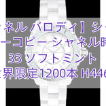 【シャネル パロディ】シャネル スーパーコピー シャネル時計 J12 33 ソフトミント 世界限定1200本 H4464